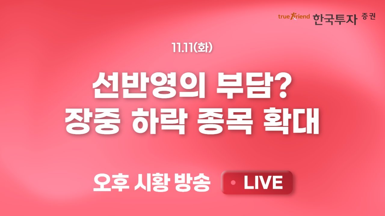 [1111 리서치톡톡] 원달러 환율 급등. 국내 경제 문제 발생? [끝장뉴스] 마무리 되어가는 어닝시즌. 이후 방?