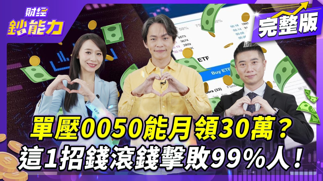 黃鐙輝自曝投資黑歷史！賣台積電買0050賺更多？