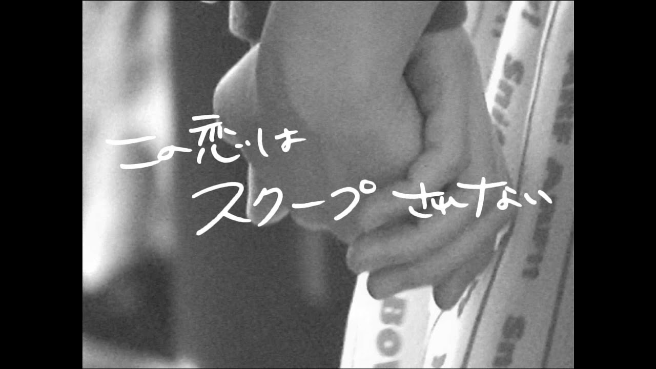 コレサワ「この恋はスクープされない」【Music Video】