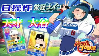 【栄冠ナイン / パワプロ2026】天才大谷翔平！！【#1.5】