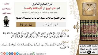 صورة شرح صحيح البخاري [البيوع-المظالم والغصب] (12) لمعالي الشيخ صالح آل الشيخ - فقه - كبار العلماء