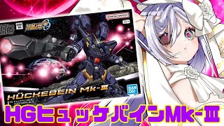 【#プラモデル】ヒュッケバインMK-Ⅲ作ってく！【#vtuber #あれれみタイム】#ガンプラ  #プラモデル #ヒュッケバイン #スパロボOG