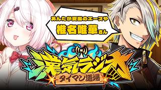 【#漢気ラジオ】期待通りの仕事をこなしてくれたうちのエース様！【歌衣メイカ/椎名唯華】