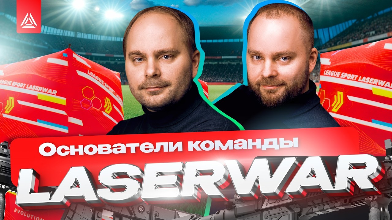 За кулисами лазертага: люди, технологии, победы