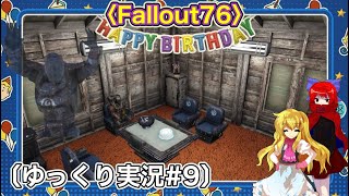 〈Fallout76 #9〉滅んでるようで滅んでない文明で新たなステップへ踏み出す探索者〔スマホ ゆっくり実況〕