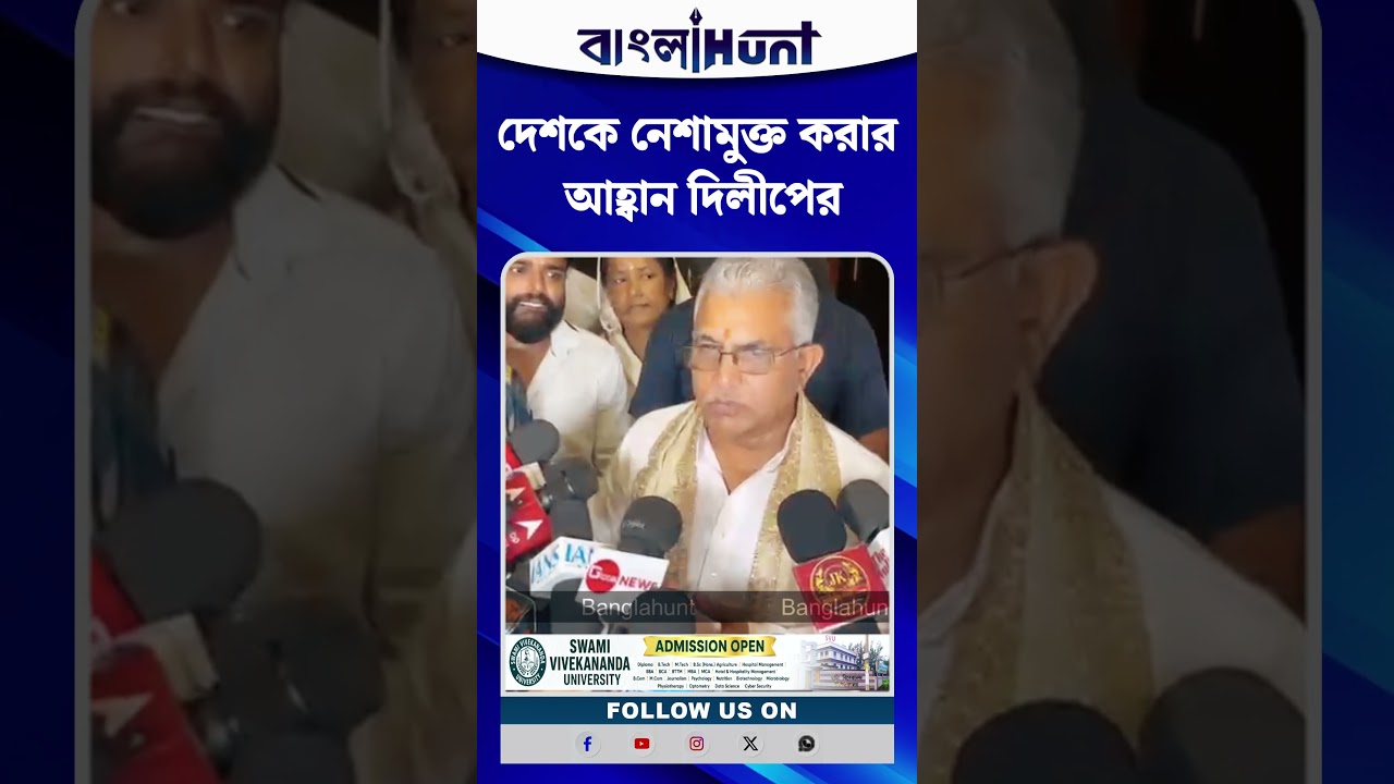 দেশকে নেশামুক্ত করার আহ্বান দিলীপের
