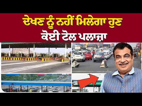 ਦੇਖਣ ਨੂੰ ਨਹੀਂ ਮਿਲੇਗਾ ਹੁਣ ਕੋਈ ਟੋਲ ਪਲਾਜ਼ਾ