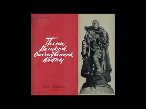 Песни Великой Отечественной Войны. Пластинка 2. Д-15289. 1965