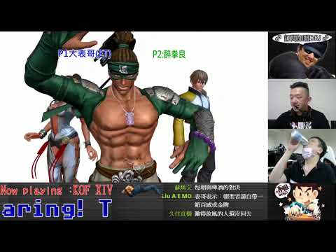 KOF XIV   ET vs 醉拳良  FT10     忍者你終於開八門了....快~狠~準!!!
