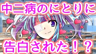 【ゆっくり茶番劇】　中二病のにとりに告白された！？　「東方中二病学園 #1」