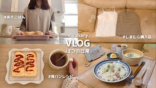 日常vlog｜パート主婦の平穏な3日間🪴喫茶店風エッグトースト ⋮ しまむら淡色アイテムとQoo10メガ割購入品 ⋮ ガチャ