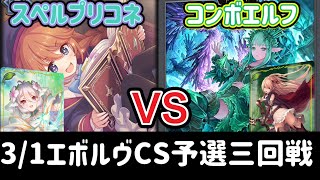 【エボルヴCS】予選ラウンド〜3回戦目～スペルプリコネvsクリスタリア型コンボエルフ～【SVE】【シャドウバースエボルヴ】【コシヒカリCS】【プリコネ】【デレマス】【ウマ娘】【ヴァンガード】