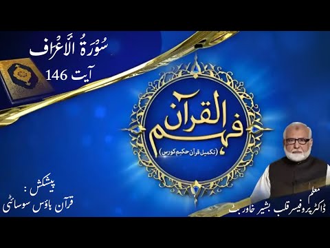 7- Surah A’araf Ayat 146 | Quran House Society | Prof Dr. Qalb e Bashir Khawar Butt