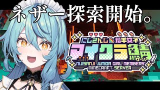 【Minecraft】ネザー探索開始！！！！【にじさんじ/珠乃井ナナ】