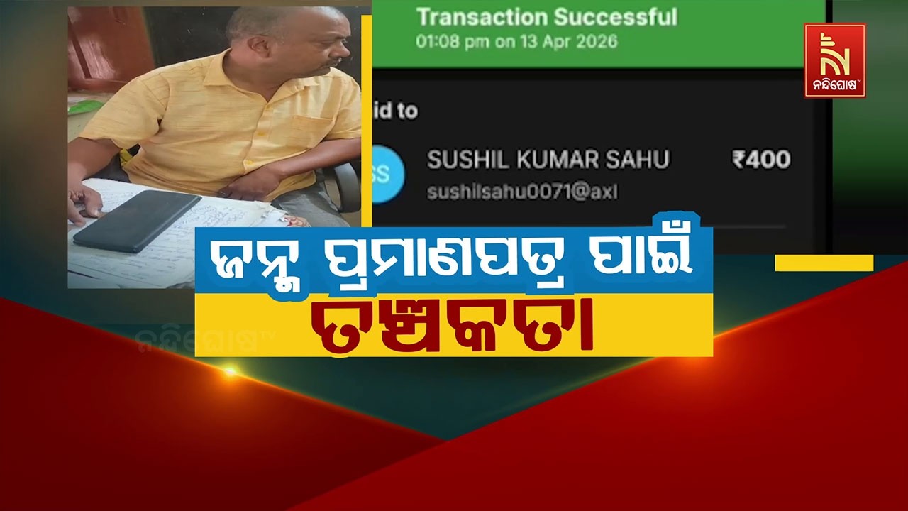 ଜନ୍ମ ପ୍ରମାଣପତ୍ର ପାଇଁ ତଞ୍ଚକତା