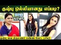 போட்டோ ஷூட்டில் கலக்கும் குஷ்பு Galatta I Ga