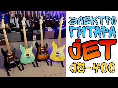 Электрогитара JET JS-400 | обзор от MAJOR MUSIC