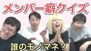 けんちゃんずメンバーの癖クイズ！...のハズが段々趣旨が変わっていき一同爆笑！【けんちゃんず】