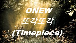 onew // 또각또각 (timepiece) lyrics