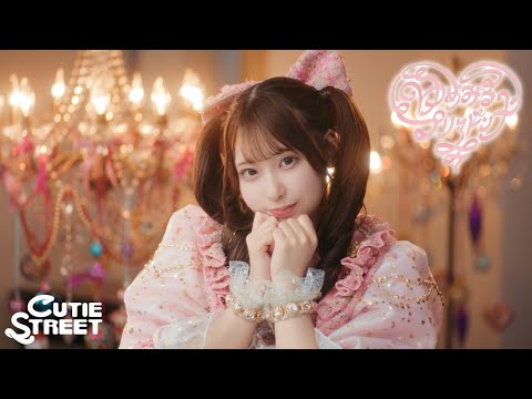 【MV Teaser 桜庭遥花】CUTIE STREET『ゆめみるプリマドンナ』