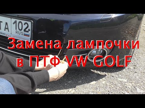 Замена лампочки ПТФ vw golf 6, 012 - Сбой в изоляции эл цепи