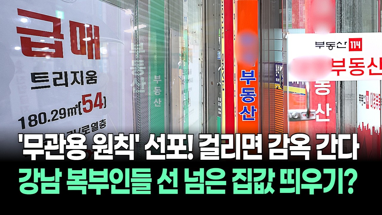 선 넘은 집값 띄우기? 서울시 '무관용 원칙' 선포! 걸리면 감옥 간다, 강남 복부인들 초비상