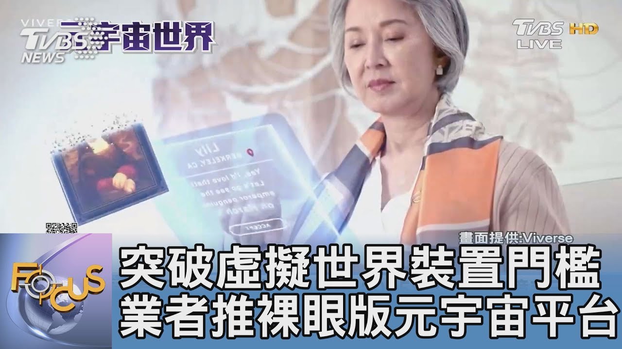 突破虛擬世界裝置門檻 HTC推裸眼版元宇宙平台