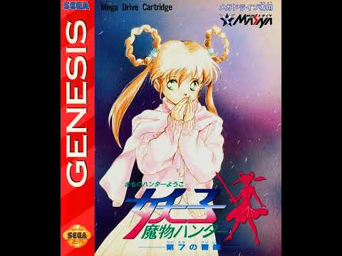 Mamono Hunter Yōko Dai 7 no Keishō Soundtrack OST Sega