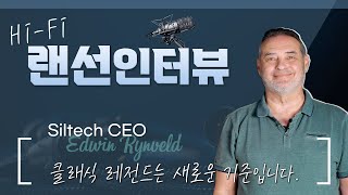[하이파이 랜선인터뷰] 실텍 CEO의 답변을 직접 들어보자! 새로운 라인업 "Classic Legend" 소리샵 추천 하이파이 오디오