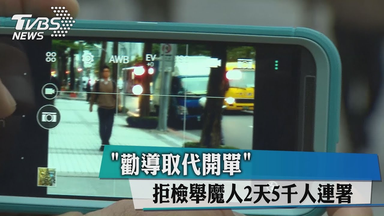 拒檢舉魔人! 2天5千人連署「勸導取代開單」