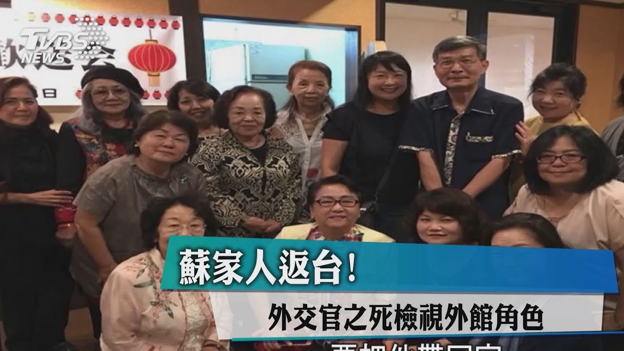 蘇家人返台!外交官之死檢視外館角色