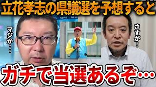 【立花孝志】神戸拘置所で冷静に選挙分析していた立花孝志がヤバい、、尼崎からの出馬変更は現実的でした【NHK党 斎藤知事 斎藤元彦 元県民局長 公用パソコン 竹内元県議 反斎藤派】2026,8,22