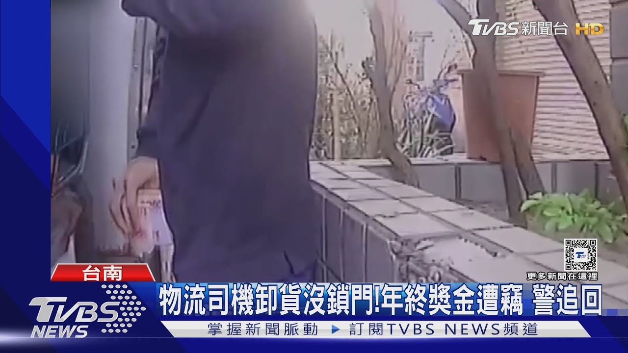 包紅包孝敬父母!物流司機卸貨遭竊 警幫追回「年終獎金」