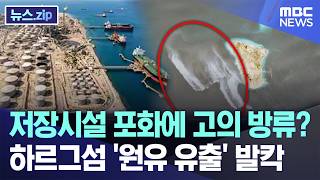 저장시설 포화에 고의 방류? 하르그섬 '원유 유출' 발칵 [뉴스.zip/MBC뉴스]