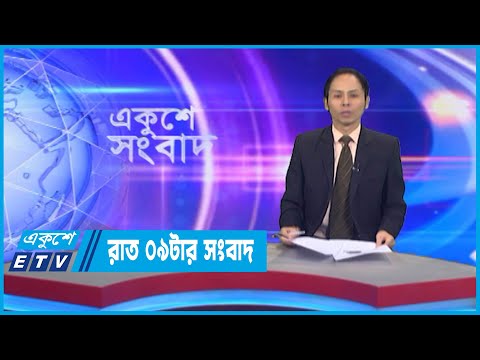 09 PM News || রাত ০৯টার সংবাদ || 09 October 2022