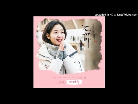 마마무 (MAMAMOO) – LOVE (Instrumental)(도깨비 Goblin OST Part.13)