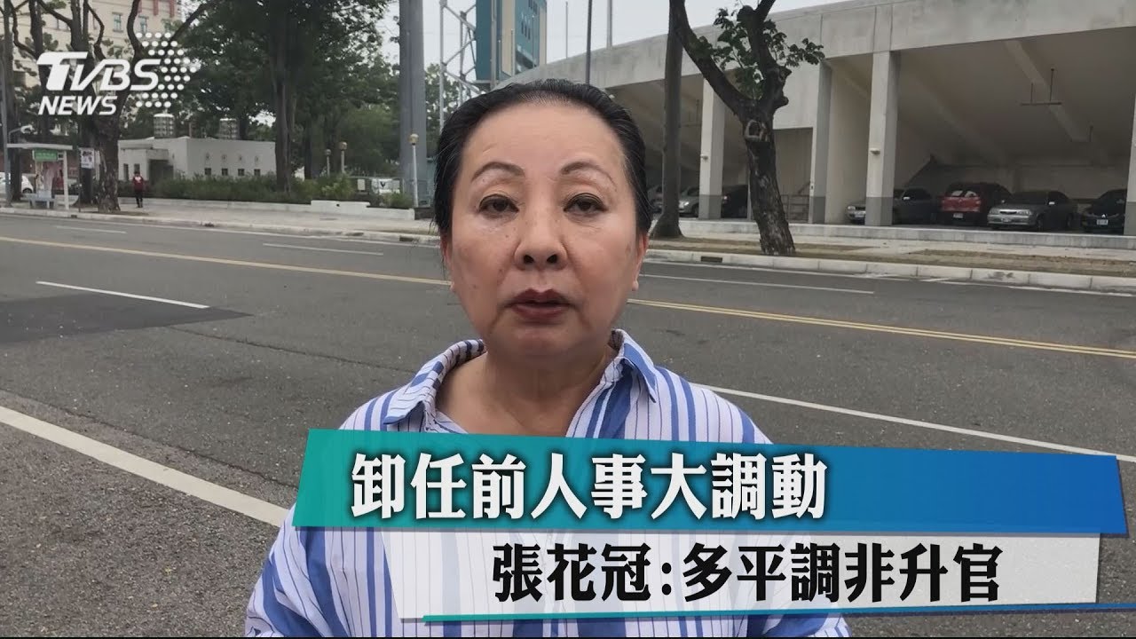 卸任前人事大調動 張花冠:多平調非升官