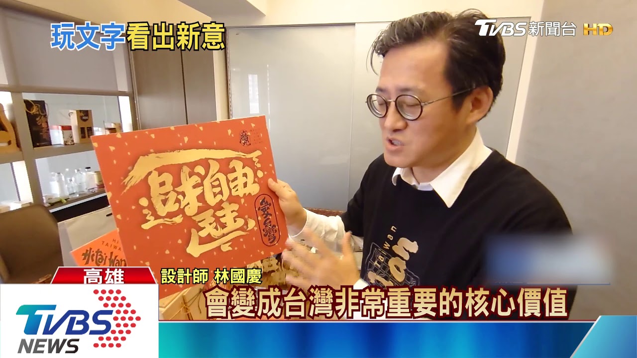「招財進寶」藏頭詩　翻轉現「追求自由民主」