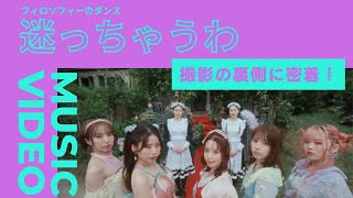 フィロソフィーのダンス「迷っちゃうわ」Music Video撮影に密着!