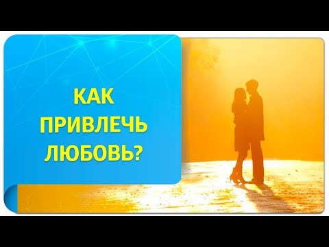 Как привлечь любовь по Трансерфингу? Советы от тренера и психолога!