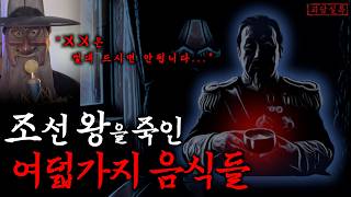 Download lagu [공포·미스테리] 독살이 의심되는 조선임금들이 마지막으로 먹은 음식들 mp3