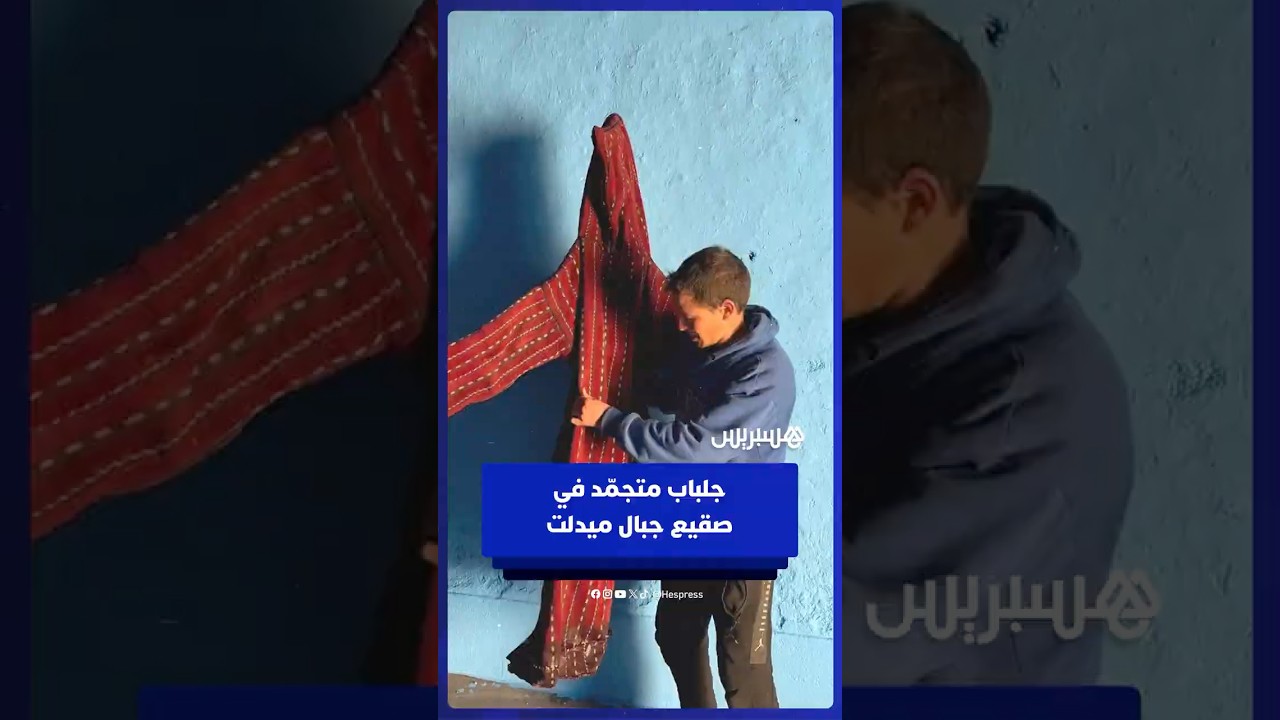 مشهد طريف لشاب يحاول ارتداء جلبابه الذي تجمد بفعل موجة البرد القارس thumbnail