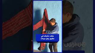 مشهد طريف لشاب يحاول ارتداء جلبابه الذي تجمد بفعل موجة البرد القارس thumbnail