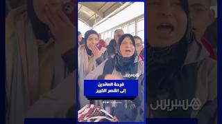 زغاريد ودعاء صادق للملك .. فرحة العائدين إلى القصر الكبير thumbnail