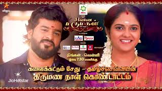 Download lagu Chinna Marumagal | 22nd to 26th December 2025 - Promo mp3