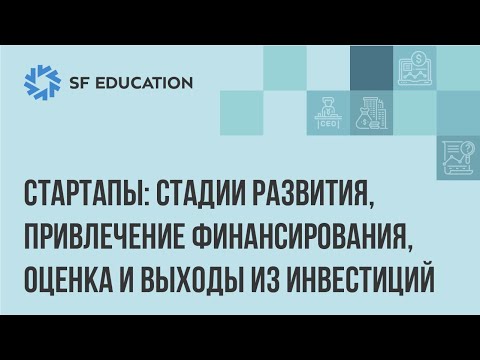 , title : 'Стартапы: стадии развития, привлечение финансирование, оценка и выходы из инвестиций'