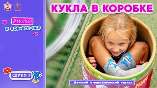«Кукла в коробке!» – 5 серия юмористического сериала «Амелия и все -все - все!».
