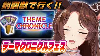 【遊戯王マスターデュエル】剣闘獣デッキでテーマクロニクルフェスいってみる🔥【 にじさんじフミ 】