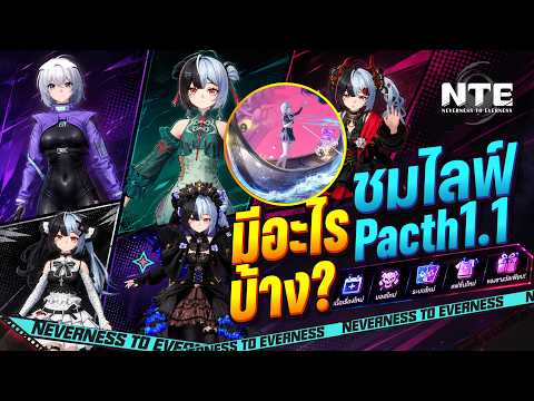 ไลฟ์ Pacth1.1 มาแล้วตื่นเต้นมาอะไรบ้าง ขอเสฟหน่อยสิ๊!  Neverness to Everness