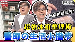 除濕機用對才有效？營養師傳授「冰箱整理術」？健康從生活做起！【#醫師好辣】20210415 完整版 醫師公開生活撇步 EP1133 陳保仁 林舒語